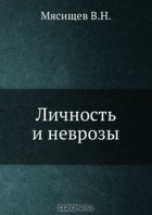  - Личность и неврозы