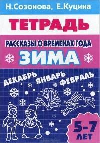  - Рассказы о временах года. Зима. 5-7 лет. Тетрадь