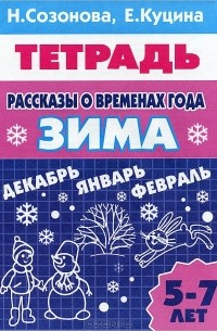  - Рассказы о временах года. Зима. 5-7 лет. Тетрадь