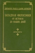  - Западная философия от истоков до наших дней. Том 1. Античность