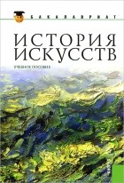 Петр Гнедич - История искусств