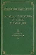  - Западная философия от истоков до наших дней. Том 3. От Возрождения до Канта