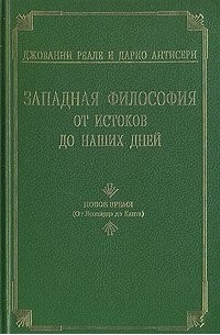  - Западная философия от истоков до наших дней. Том 3. От Возрождения до Канта