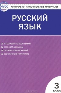 Русский язык. 3 класс. Контрольно-измерительные материалы