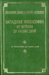  - Западная философия от истоков до наших дней. Том 4. От романтизма до наших дней