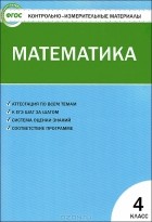 Татьяна Ситникова - Математика. 4 класс. Контрольно-измерительные материалы