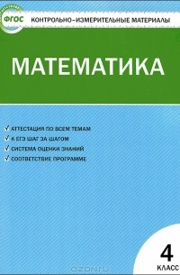 Татьяна Ситникова - Математика. 4 класс. Контрольно-измерительные материалы