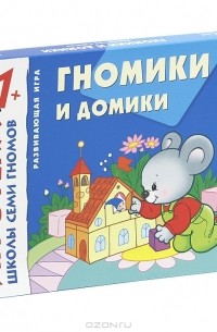 Дарья Денисова - Гномики и домики. Знакомство с цветом. Развивающая игра