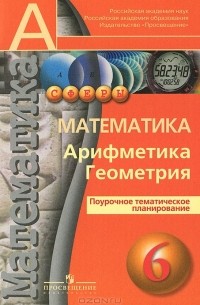 Математика. Арифметика. Геометрия. 6 класс. Поурочное тематическое планирование