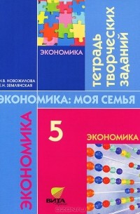  - Экономика семьи. 5 класс. Тетрадь творческих заданий