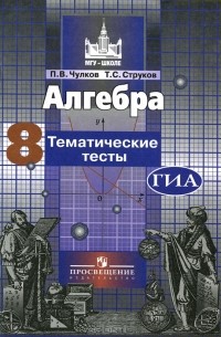 Алгебра. 8 класс. Тематические тесты
