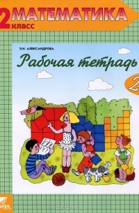 Э. И. Александрова - Математика. 2 класс. Рабочая тетрадь №2