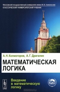  - Математическая логика. Введение в математическую логику