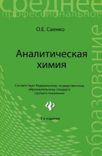 О. Е. Саенко - Аналитическая химия