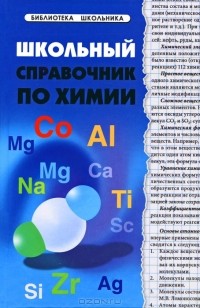 Н. А. Копылова - Школьный справочник по химии