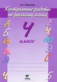 Л. И. Тимченко - Контрольные работы по русскому языку. 4 класс