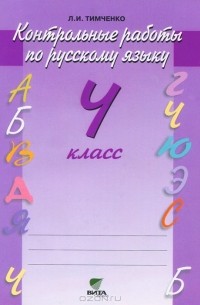 Контрольные работы по русскому языку. 4 класс