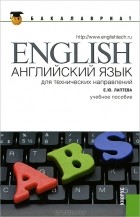 Е. Ю. Лаптева - Английский язык для технических направлений