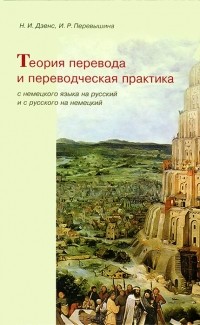  - Теория перевода и переводческая практика с немецкого языка на русский и с русского на немецкий