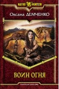 Оксана Демченко - Воин огня