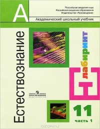  - Естествознание. 11 класс. В 2 частях. Часть 1