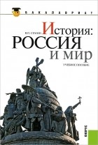 В. П. Семин - История. Россия и мир