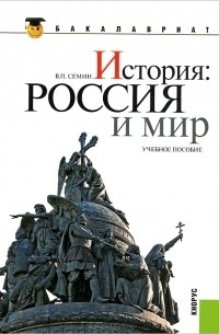 В. П. Семин - История. Россия и мир