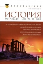 Геннадий Драч - История мировых цивилизаций