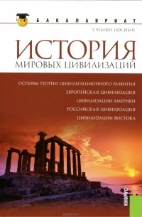 Геннадий Драч - История мировых цивилизаций