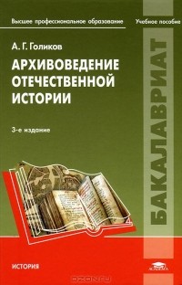 Андрей Голиков - Архивоведение отечественной истории