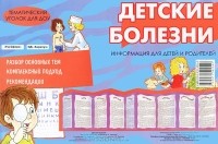 В. А. Шипунова - Тематический уголок для ДОУ. Детские болезни (ширмочка)