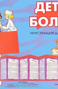 В. А. Шипунова - Тематический уголок для ДОУ. Детские болезни (ширмочка)