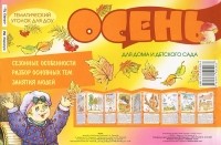 В. А. Шипунова - Тематический уголок для ДОУ. Осень (ширмочка)