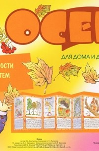 В. А. Шипунова - Тематический уголок для ДОУ. Осень (ширмочка)