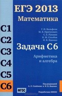 Иван Ященко - ЕГЭ 2013. Математика. Задача С6. Арифметика и алгебра