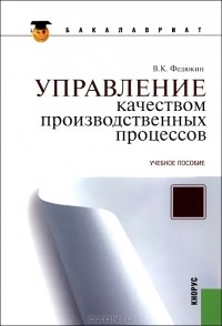 В. К. Федюкин - Управление качеством производственных процессов