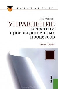 В. К. Федюкин - Управление качеством производственных процессов