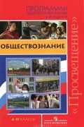  - Обществознание. 6-11 классы