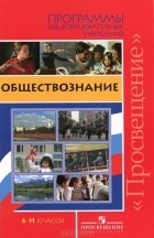  - Обществознание. 6-11 классы