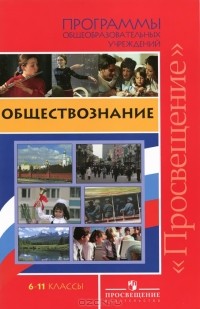  - Обществознание. 6-11 классы