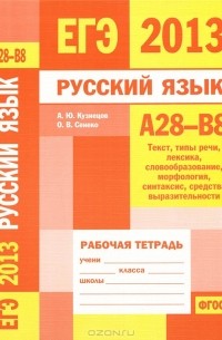  - ЕГЭ 2013. Русский язык. А28-В8 (текст, типы речи, лексика, словообразование, морфология, синтаксис, средства выразительности). Рабочая тетрадь
