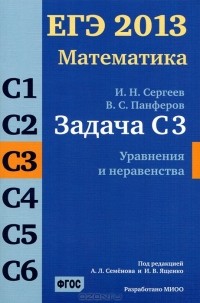  - ЕГЭ 2013. Математика. Задача С3. Уравнения и неравенства