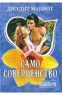 Джудит Макнот - Само совершенство. Книга 2