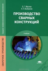  - Производство сварных конструкций