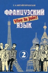 Китайгородская Галина Александровна - Французский язык. В 2 книгах. Книга 2. Рабочая тетрадь