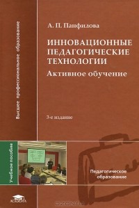 А. П. Панфилова - Инновационные педагогические технологии. Активное обучение