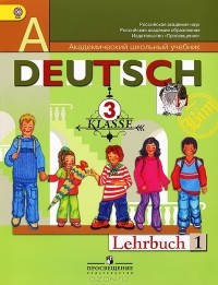  - Deutsch: 3 Klasse: Lehrbuch 1 / Немецкий язык. 3 класс. В 2 частях. Часть 1