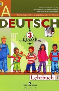  - Deutsch: 3 Klasse: Lehrbuch 1 / Немецкий язык. 3 класс. В 2 частях. Часть 1