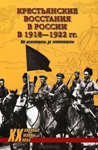  - Крестьянские восстания в России в 1918-1922 гг. От махновщины до антоновщины