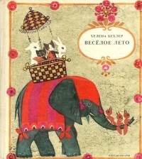 Хелена Бехлер - Веселое лето